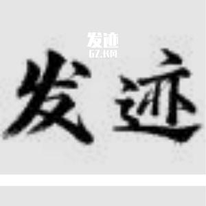 发迹(prod by. Mr.Nine)