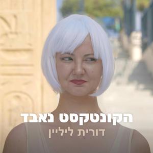 הקונטקסט נאבד