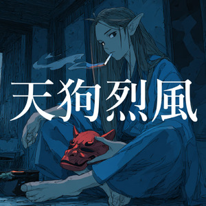 天狗烈風