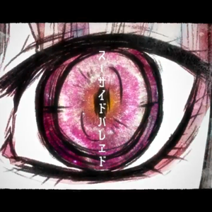 スーサイドパレヱド