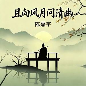 且向风月问清幽