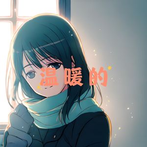 心灵河流 (舒缓曲)