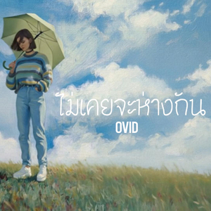 ไม่เคยจะห่างกัน