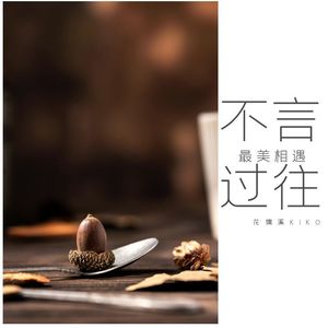 最美相遇不言过往