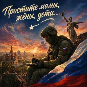 Простите, мамы, жёны, дети