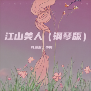 江山美人泪（钢琴版）