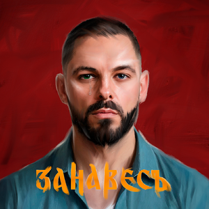 Занавесъ
