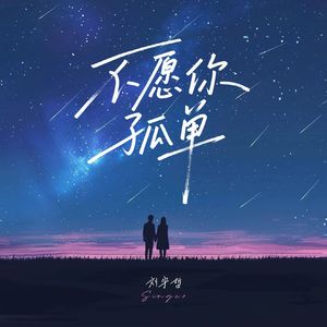 不愿你孤单 伴奏