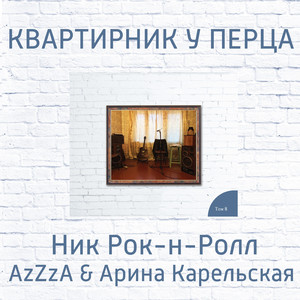 Пространством (feat. Арина Карельская)