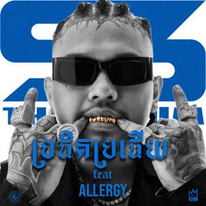 ប្រផិតប្រផើយ | BARELY (feat. All3rgy)