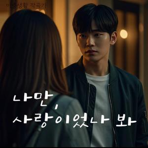 나만 사랑이었나 봐