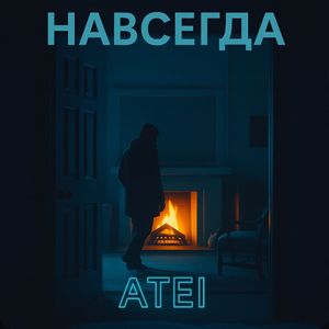 НАВСЕГДА