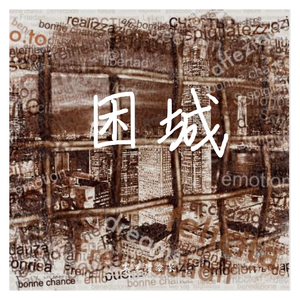 困城（prod by BcKnown）