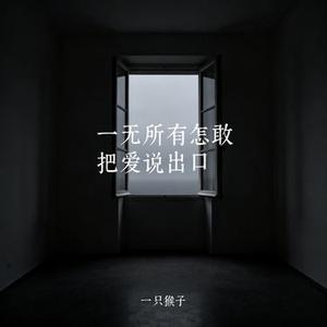 一无所有怎敢把爱说出口