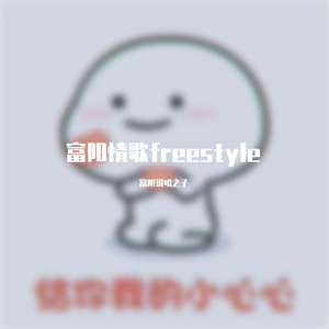 富阳情歌freestyle (Prod.by Immortal Beats)