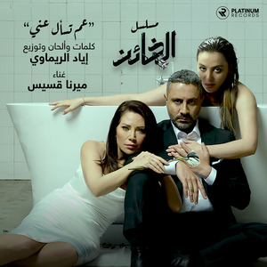 Aam Tes'al Aanni (feat. Mirna Kassis)