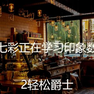 柔和的咖啡店时刻