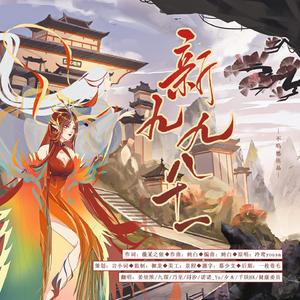 新·九九八十一