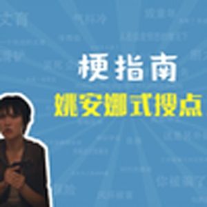 姚安娜式搜点是什么梗【梗指南】