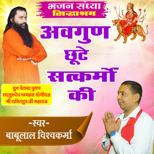 Awagun Chhoote Satkarmo Ki Shri Shaktiputra Ji Maharaj