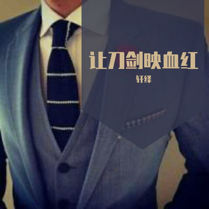 让刀剑映血红
