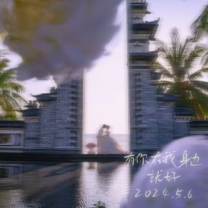 有你在我身边就好