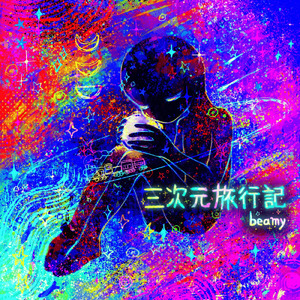 ひとのしらべ (feat. 重音テト)