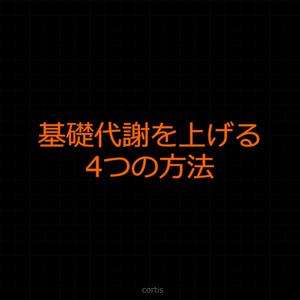 基礎代謝を上げる4つの方法を科学的に解説する歌