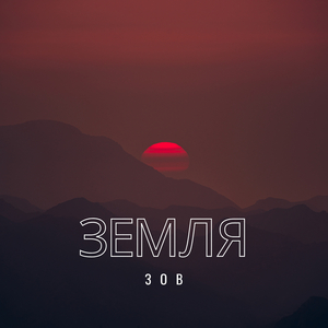 Земля