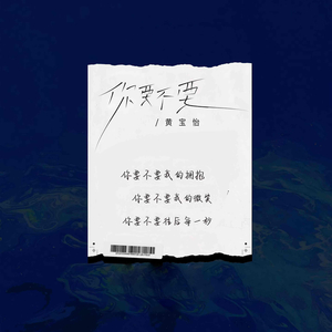 你要不要 (伴奏)