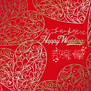 家族になろうよ (オルゴール)