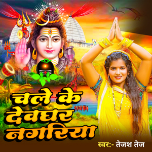 Chale Ke Devghar Nagariya