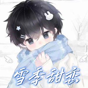 雪季甜恋（男声版）