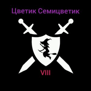 Воровка