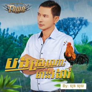 បងស្រណោះមាន់រងាវ
