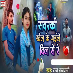 Sawarki Khel Ke Gaile Dil Se Re