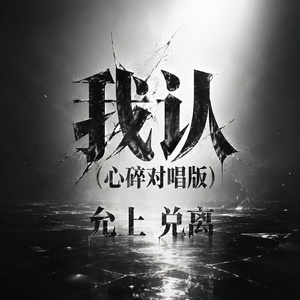 我认(心碎对唱版)