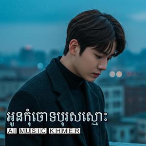 អូនកុំចោទបុរសស្មោះ