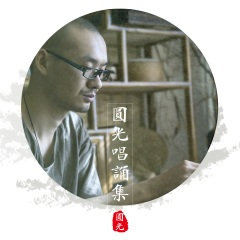 药师佛名颂
