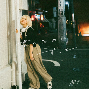 君のためにずっと (home rec)