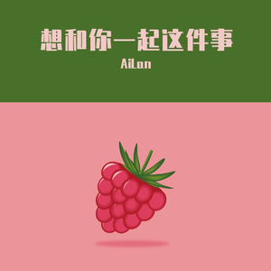 想和你一起这件事