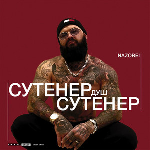 Сутенер душ