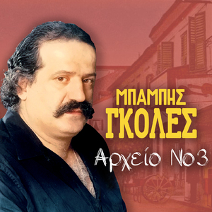 Irthan oi Egglezoi, ma o Laos tous hezei