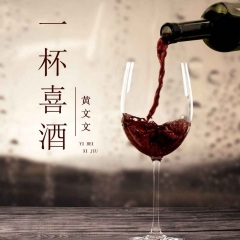 一杯喜酒 (DJ阿卓版)