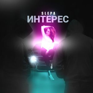 Интерес
