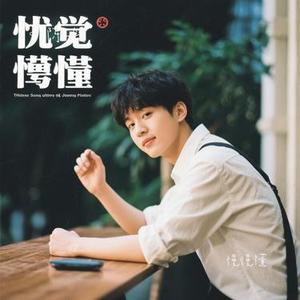 慢慢懂 (Cover 汪苏泷)