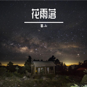 花雨落