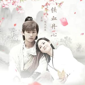 铁血丹心【国语版】