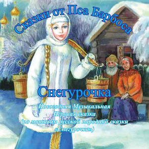 Снегурочка, часть 8