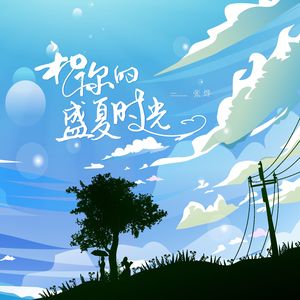 和你的盛夏时光